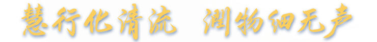 慧行化清流 潤(rùn)物細(xì)無(wú)聲