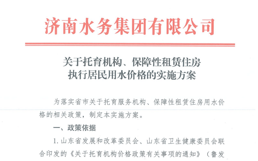 關于托育機構、保障性租賃住房 執行居民用水價格的實施方案