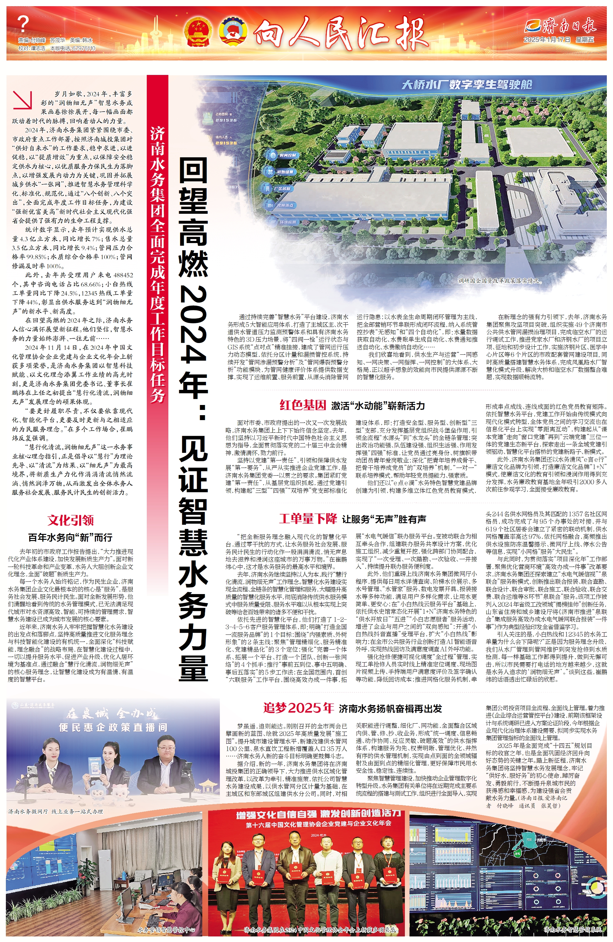 濟南日報：濟南水務集團全面完成年度工作目標任務 回望高燃2024年：見證智慧水務力量