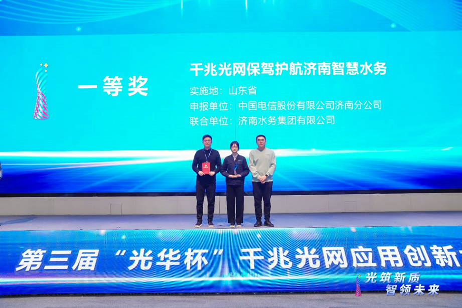 濟南水務集團參加“光華杯”應用創(chuàng)新大賽榮獲東部大區(qū)一等獎