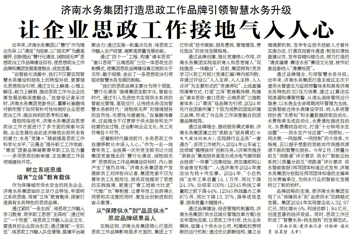 濟(jì)南水務(wù)集團(tuán)堅(jiān)持以“慧行化清流，潤(rùn)物細(xì)無(wú)聲”理念為引領(lǐng)，讓企業(yè)思政工作接地氣入人心