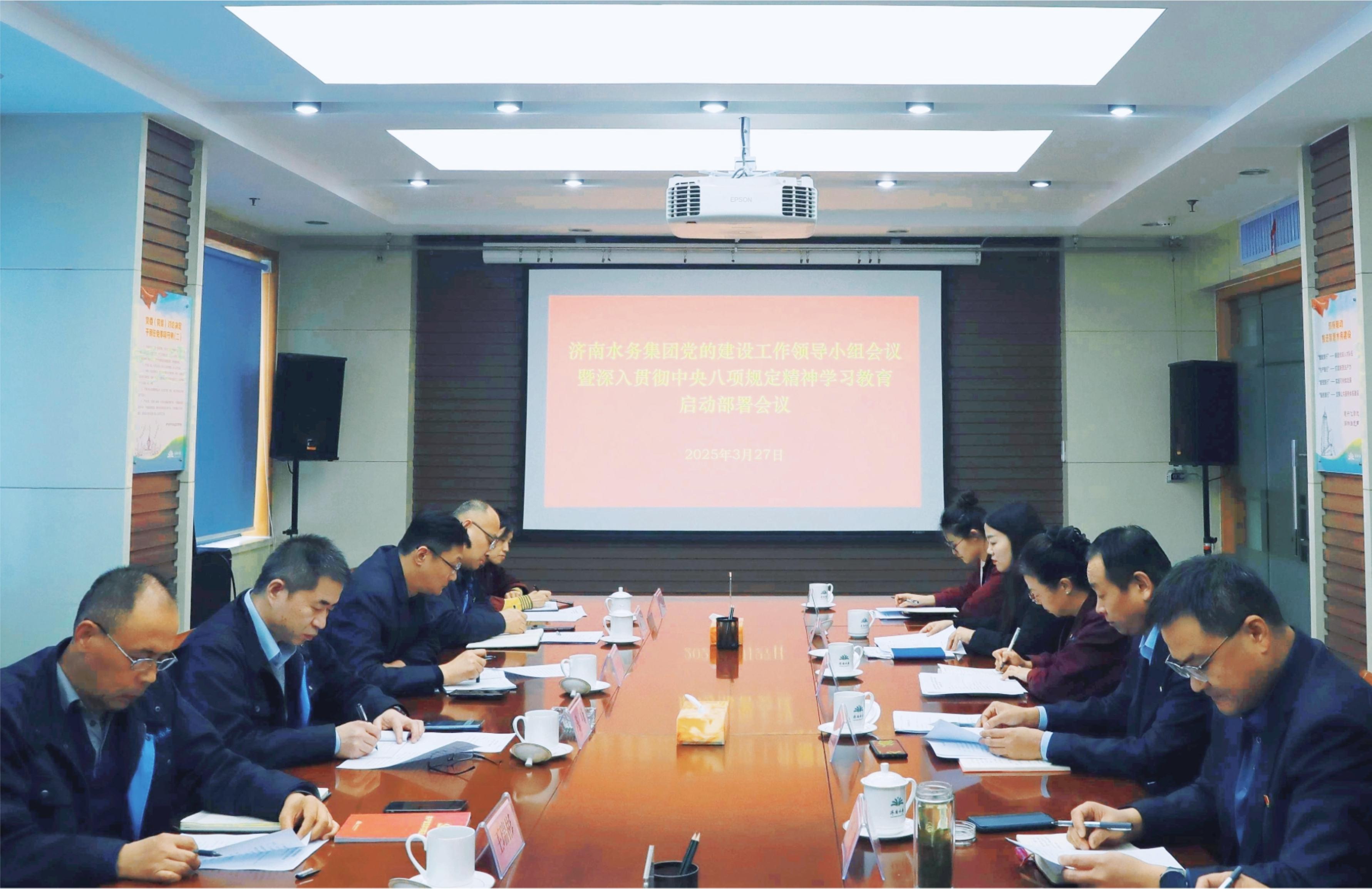 濟(jì)南水務(wù)集團(tuán)黨委啟動(dòng)部署深入貫徹中央八項(xiàng)規(guī)定精神學(xué)習(xí)教育工作