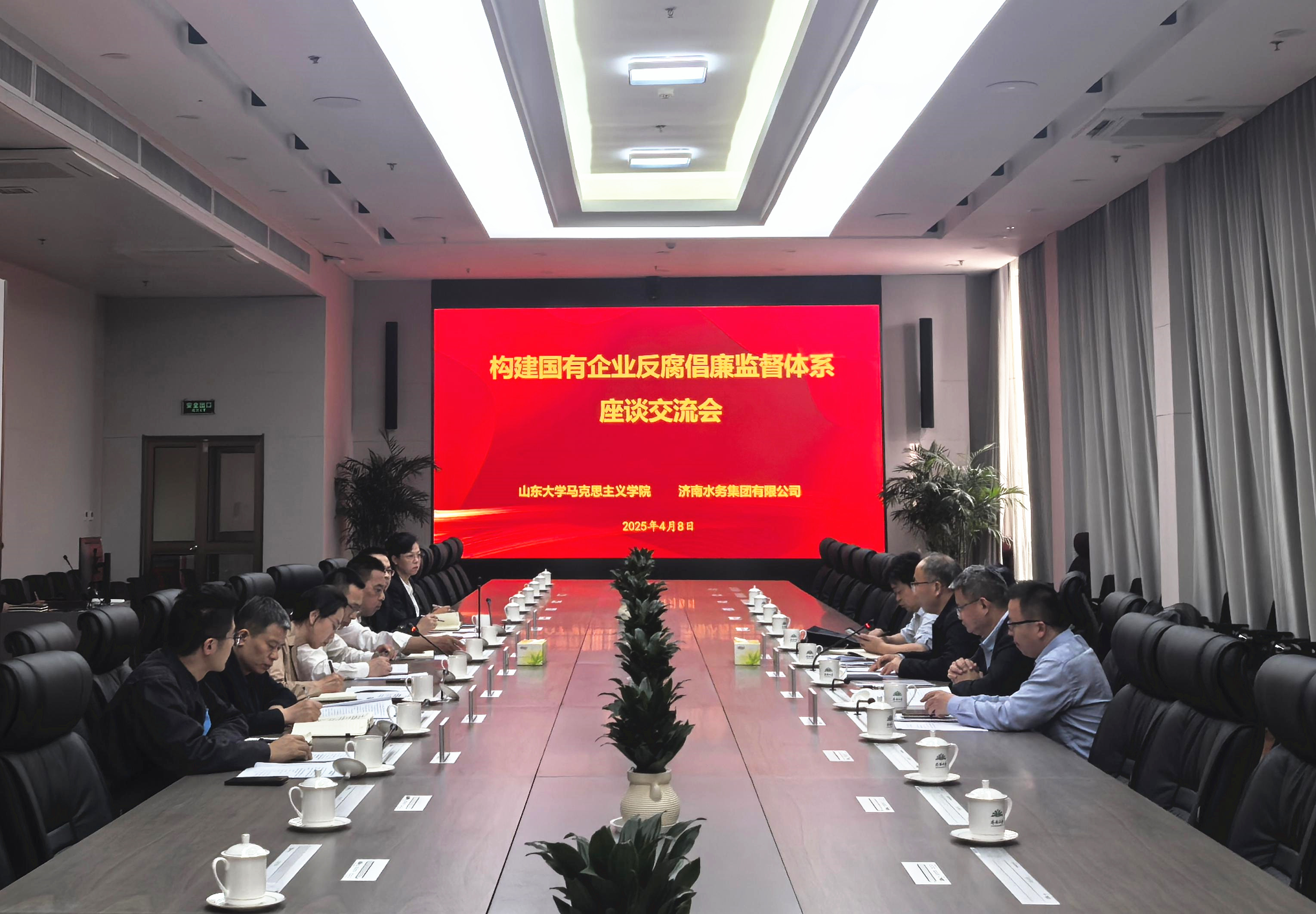 濟(jì)南水務(wù)集團(tuán)攜手山東大學(xué)召開構(gòu)建國有企業(yè)反腐倡廉監(jiān)督體系座談交流會(huì)