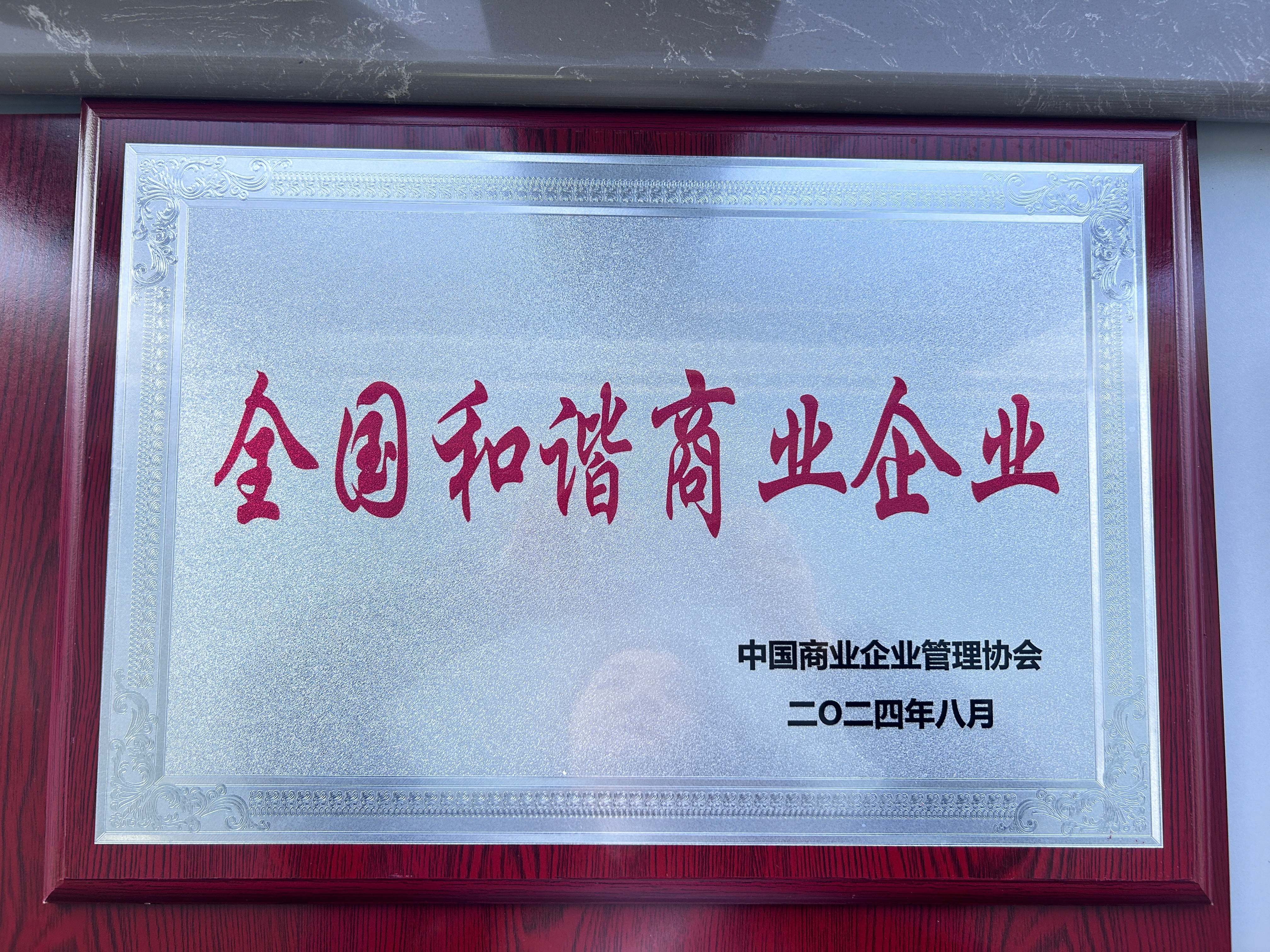 喜報(bào)丨集團(tuán)榮獲“全國和諧商業(yè)企業(yè)”、崔鵬煒獲“突出貢獻(xiàn)優(yōu)秀企業(yè)家”榮譽(yù)稱號(hào)！