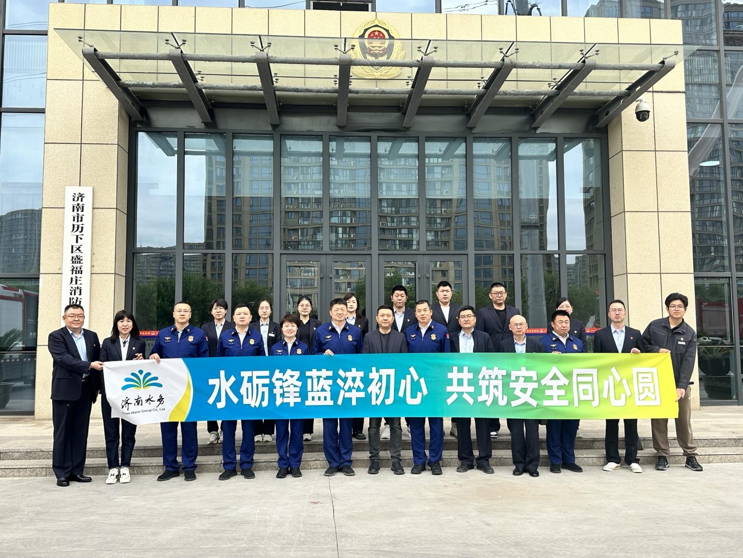 濟(jì)南水務(wù)集團(tuán)與歷下區(qū)消防大隊(duì)共筑城市安全防線