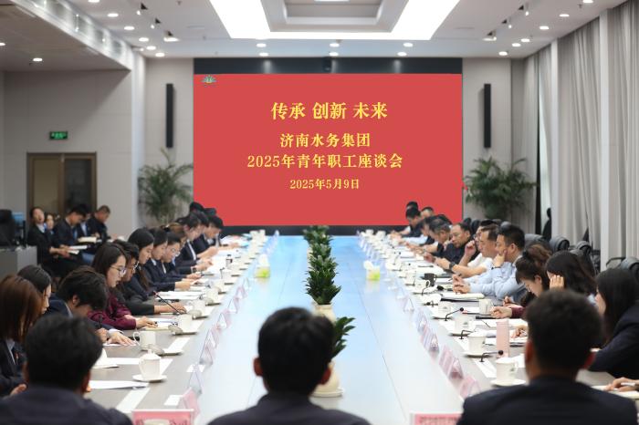 傳承  創(chuàng)新  未來 --濟(jì)南水務(wù)集團(tuán)青年職工座談會(huì)圓滿召開