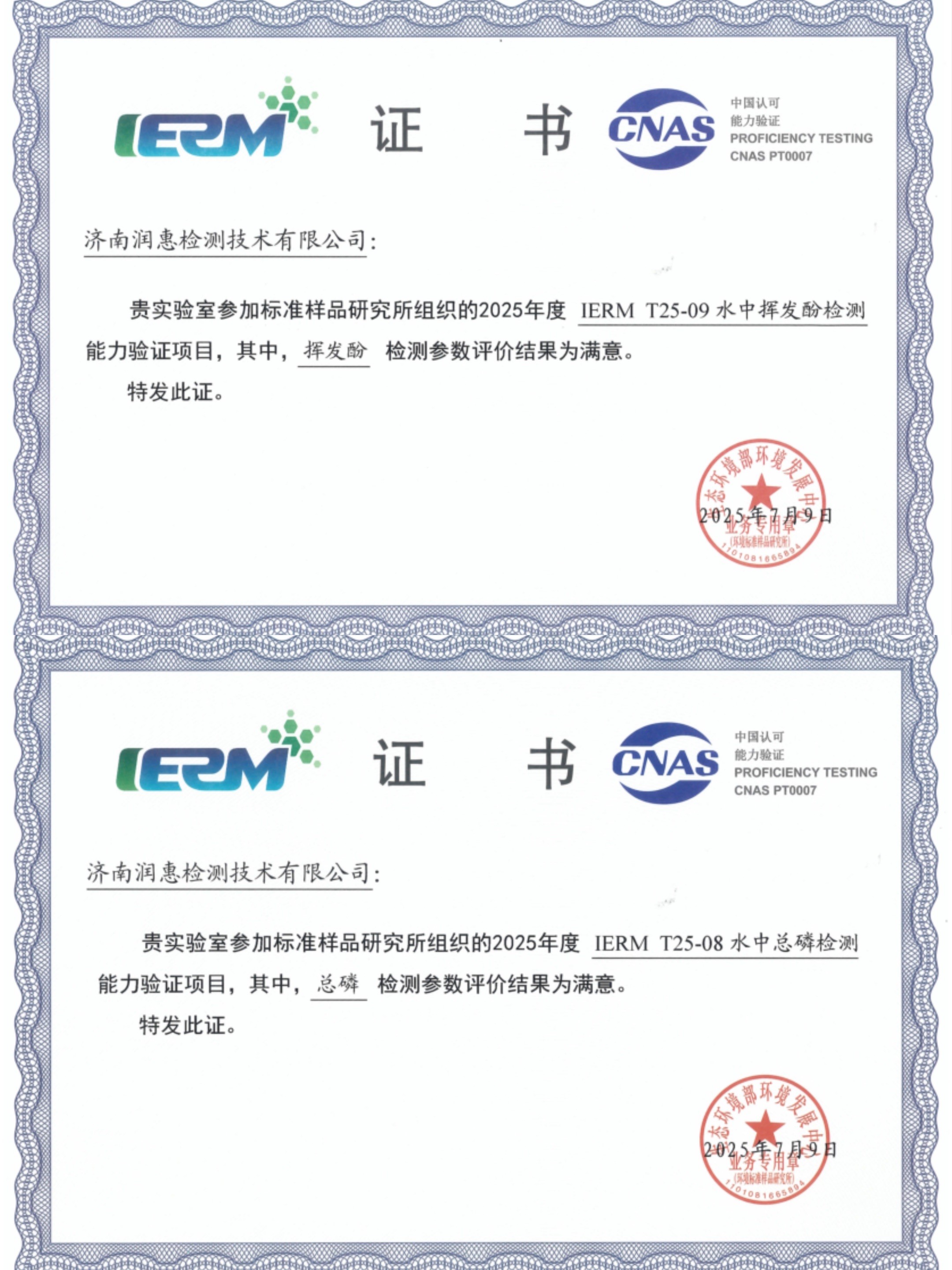 水質(zhì)中心順利通過“揮發(fā)酚、總磷”兩項能力驗證考核