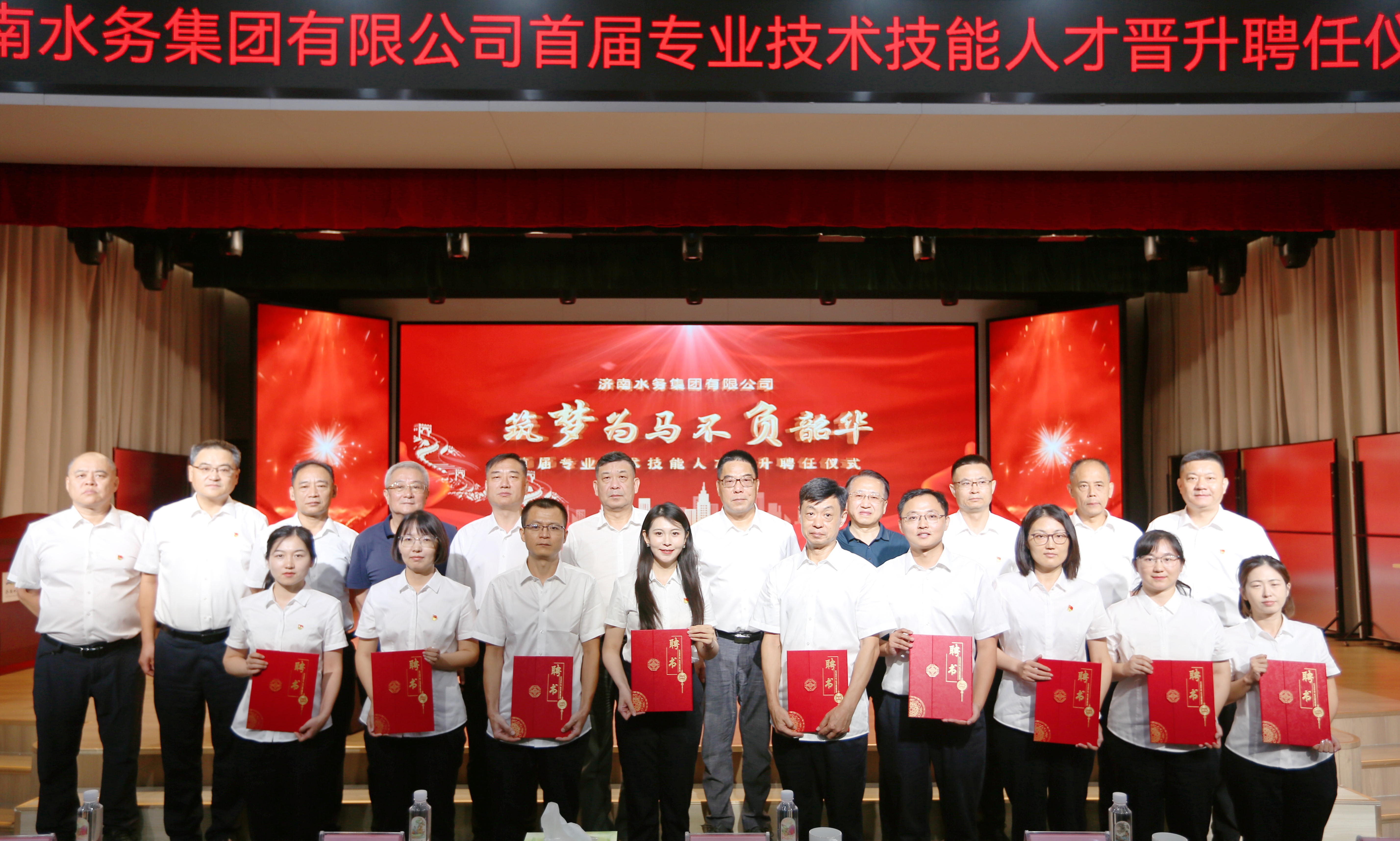 濟南水務(wù)集團(tuán)首屆專業(yè)技術(shù)技能人才聘任儀式隆重舉行 激活人才引擎賦能高質(zhì)量發(fā)展